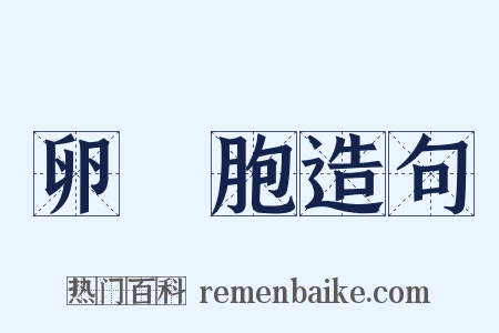 卵細胞造句是什么意思的图片